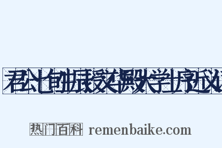 君公七旬生辰授文华殿大学士序近义词是什么意思的图片